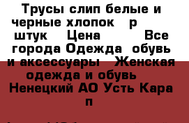 Трусы слип белые и черные хлопок - р.56 (16 штук) › Цена ­ 130 - Все города Одежда, обувь и аксессуары » Женская одежда и обувь   . Ненецкий АО,Усть-Кара п.